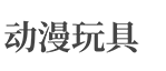 山东省潍坊市昌乐县曼舍扬投影机股份公司
